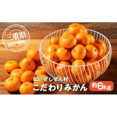 伊勢志摩産 こだわり みかん 約6kg 令和7年11月発送 ないぜしぜん村 ふるさとのフレッシュな味