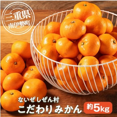 伊勢志摩産みかん約5kg 12月発送 内瀬産 甘みと酸味のバランスよい冬みかん ないぜしぜん村