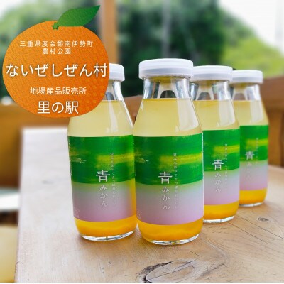 伊勢志摩 青みかん ジュース 4本 ふるさとの温州みかん 果汁たっぷり 手作り飲料 産地より直送
