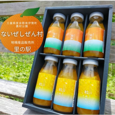 伊勢志摩 果汁 100% 粒みかん 完熟みかん ジュース 6本 箱入 ストレート 無添加 飲むミカン