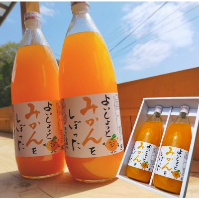 伊勢志摩 果汁 100% よいしょ みかん ジュース 1L 2本 箱 ストレート 無添加 飲むミカン