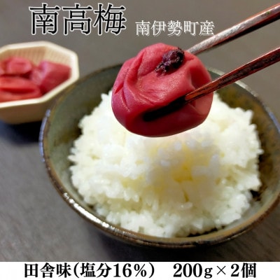 伊勢志摩産 梅干 南高梅 田舎味 200g 2個 無添加 塩分 16% 大粒 ふるさと