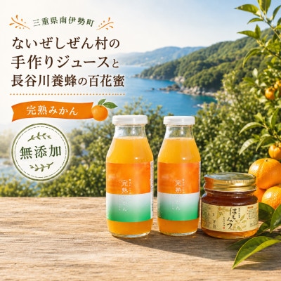 伊勢志摩の恵み お試しセット ないぜしぜん村 無添加100%完熟みかんジュース2本と百花蜜はちみつ