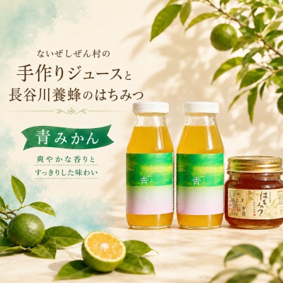 伊勢志摩の恵み お試しセット ないぜしぜん村 青みかんジュース2本と長谷川養蜂百花蜜はちみつ250g