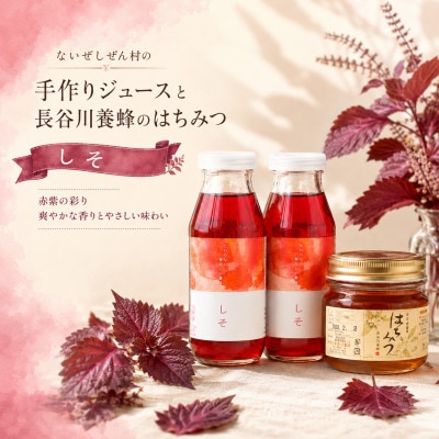 伊勢志摩の恵み お試しセット ないぜしぜん村 しそジュース2本と長谷川養蜂百花蜜はちみつ250g