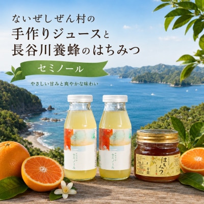 伊勢志摩の恵み お試しセット ないぜしぜん村 セミノールジュース2本と長谷川養蜂百花蜜250g