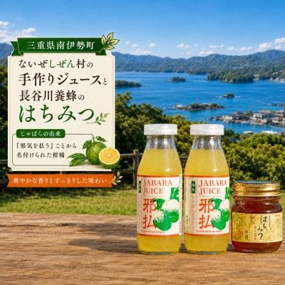 伊勢志摩の恵み お試しセット ないぜしぜん村 じゃばらジュース2本と長谷川養蜂百花蜜はちみつ250g