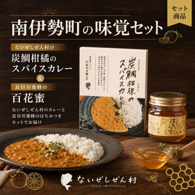伊勢志摩の恵み お試しセット ないぜしぜん村 炭鯛柑珠スパイスカレー1個と長谷川養蜂百花蜜250g