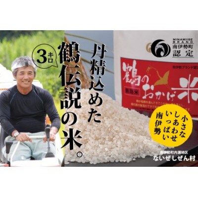 【毎月定期便】コシヒカリ 3kg 鶴のおかげ米 鶴路米 精米済 美味しい南伊勢町ブランド認定全3回