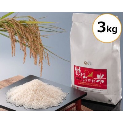 【毎月定期便】コシヒカリ 3kg 鶴のおかげ米 鶴路米 精米済 美味しい南伊勢町ブランド認定全3回