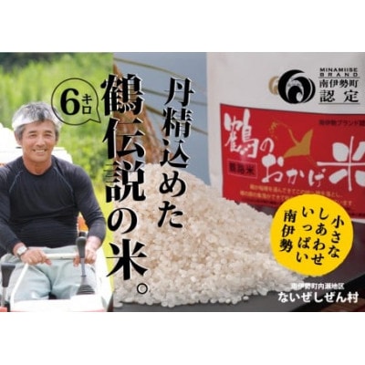 【毎月定期便】コシヒカリ 6kg 鶴のおかげ米 鶴路米 精米済 美味しい南伊勢町ブランド認定全3回