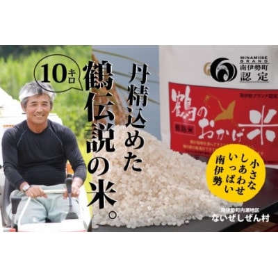 【2ヵ月毎定期便】コシヒカリ 10kg 鶴のおかげ米 鶴路米 精米済 旨い南伊勢町ブランド認定全2回