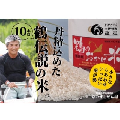 【2ヵ月毎定期便】コシヒカリ 10kg 鶴のおかげ米 鶴路米 精米済 旨い南伊勢町ブランド認定全3回