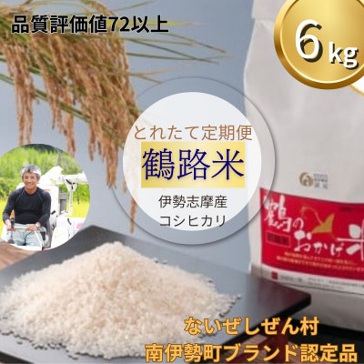 【発送月固定定期便】【2025年先行受付】こしひかり 6kg 鶴のおかげ米 ブランド認定米全3回