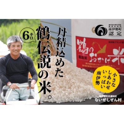 【発送月固定定期便】【2025年先行受付】こしひかり 6kg 鶴のおかげ米 ブランド認定米全3回