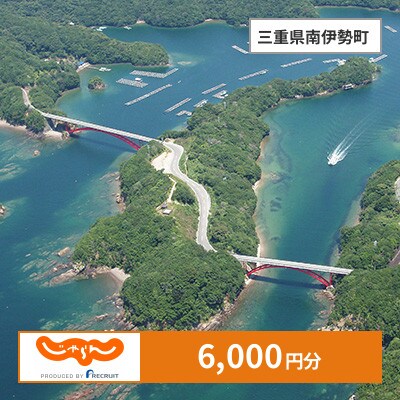 【じゃらんふるさと納税クーポン】 三重県南伊勢町でつかえる6,000円 クーポン