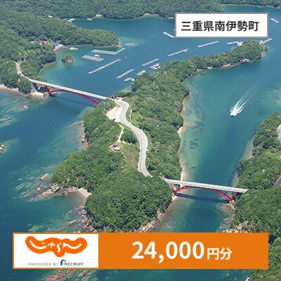 【じゃらんふるさと納税クーポン】 三重県南伊勢町でつかえる24,000円 クーポン