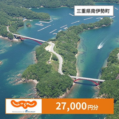 【じゃらんふるさと納税クーポン】 三重県南伊勢町でつかえる27,000円 クーポン