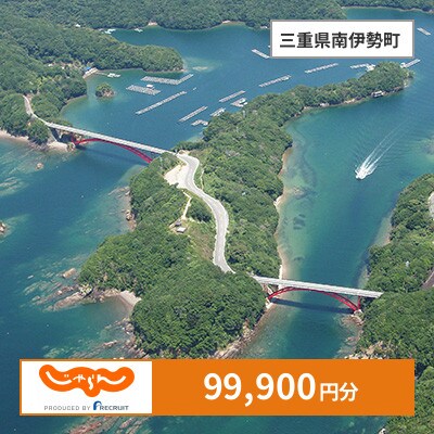 【じゃらんふるさと納税クーポン】 三重県南伊勢町でつかえる99,900円 クーポン