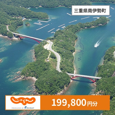 【じゃらんふるさと納税クーポン】 三重県南伊勢町でつかえる199,800円 クーポン