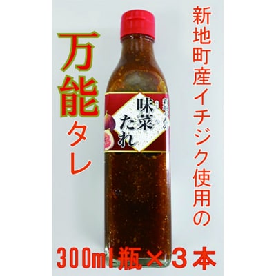 味菜たれ 300ml×3本