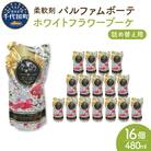 柔軟剤 パルファムボーテホワイトフラワーブーケ480ml×16個(1ケース) ch024-005rr