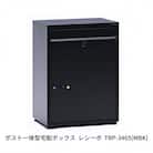ポスト一体型宅配ボックス レシーボ 約34×48×65cm [グリーンライフ] 【075S008】
