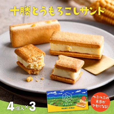 北海道芽室町 十勝だからこそ味わえる十勝とうもろこしサンド　3箱セット　me057-001c