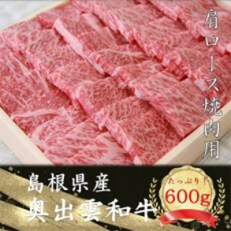奥出雲和牛肩ロース焼肉用600g(飯南町)