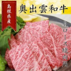 奥出雲和牛肩ロース焼肉用300g(飯南町)