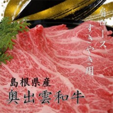 奥出雲和牛肩ロースすき焼き用300g(飯南町)
