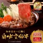 奥出雲和牛肩ロースすき焼き用600g(飯南町)