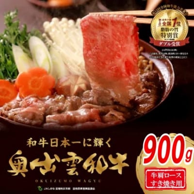 奥出雲和牛肩ロースすき焼き用900g(スライス)(飯南町)