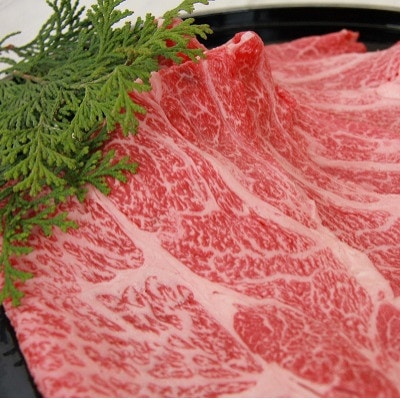 奥出雲和牛肩ロースすき焼き用900g(スライス)(飯南町)