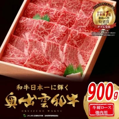 奥出雲和牛肩ロース焼肉用900g(飯南町)