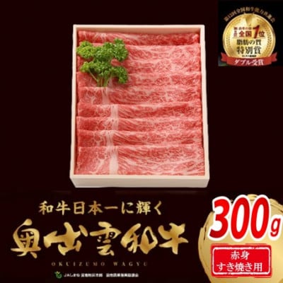 奥出雲和牛赤身すきやき用300g(スライス)(飯南町)