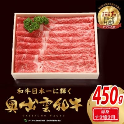奥出雲和牛赤身すきやき用450g(スライス)(飯南町)