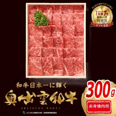 奥出雲和牛赤身焼肉用300g (飯南町)