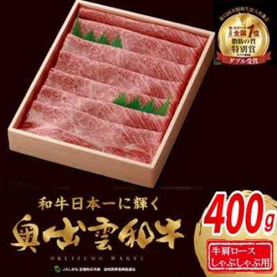奥出雲和牛肩ロースしゃぶしゃぶ用400g(飯南町)