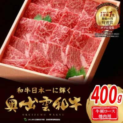 奥出雲和牛肩ロース焼肉用 400g(飯南町)