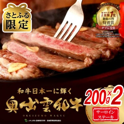 【さとふる限定】奥出雲和牛肉サーロインステーキ200g×2枚(飯南町)