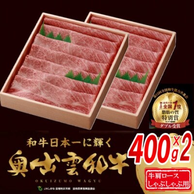 奥出雲和牛肩ロースしゃぶしゃぶ用800g(400g×2パック)(飯南町)