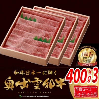 奥出雲和牛肩ロースしゃぶしゃぶ用1200g(400g×3パック)(飯南町)