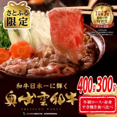【さとふる限定】奥出雲和牛スライス肉セット!肩ローススライス400g 赤身スライス300g(飯南町)