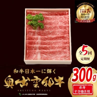 【毎月定期便】奥出雲和牛赤身すきやき用300g(スライス)(飯南町)全5回