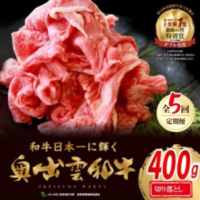 【毎月定期便】奥出雲和牛切落し400g(飯南町)全5回