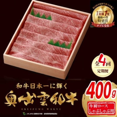 【毎月定期便】奥出雲和牛肩ロースしゃぶしゃぶ用400g(飯南町)全4回