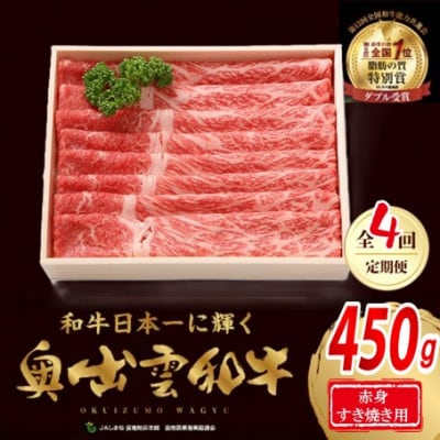 【毎月定期便】奥出雲和牛赤身すきやき用450g(スライス)(飯南町)全4回