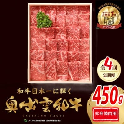 【毎月定期便】奥出雲和牛赤身焼肉用450g(飯南町)全4回