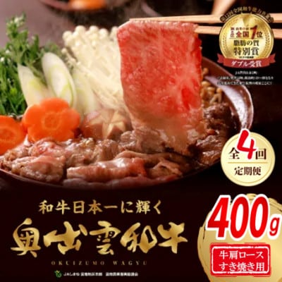 【毎月定期便】奥出雲和牛肩ロースすき焼き用 400g (スライス) (飯南町)全4回